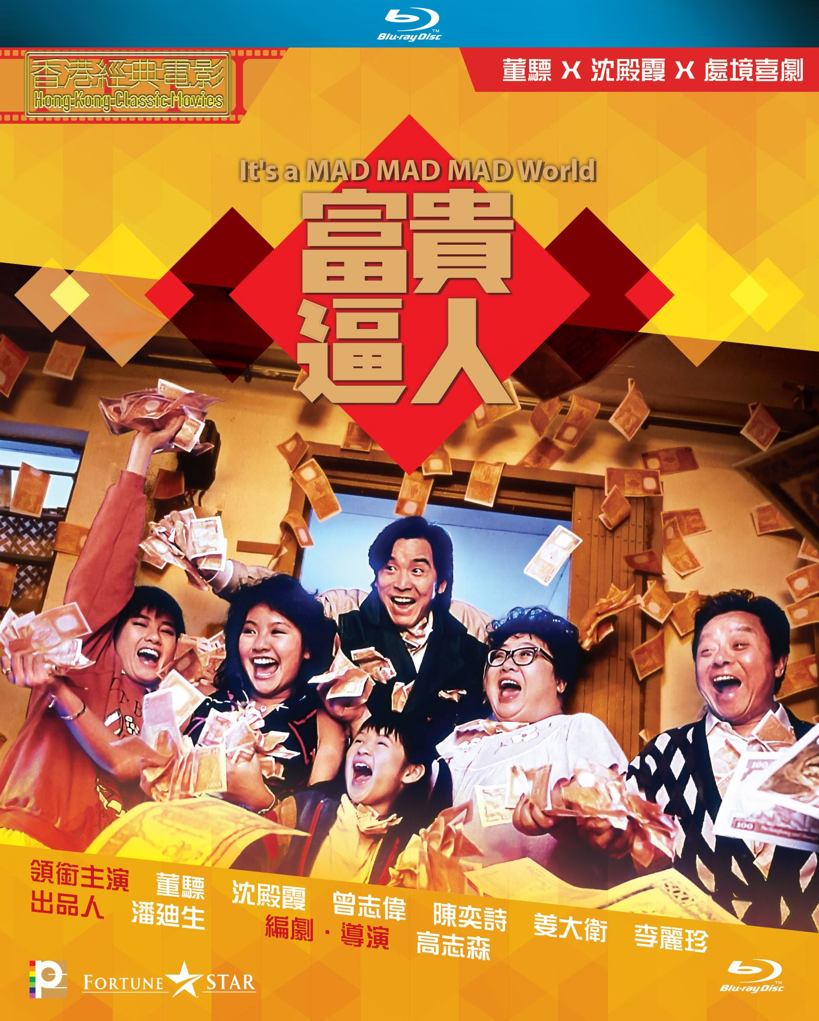 It's a Mad, Mad, Mad World Blu-ray (富貴逼人 / Fu gui bi ren 