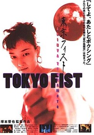 Tokyo Fist Blu-ray (東京フィスト / Tokyo Fuisuto / Tokyo Ken)