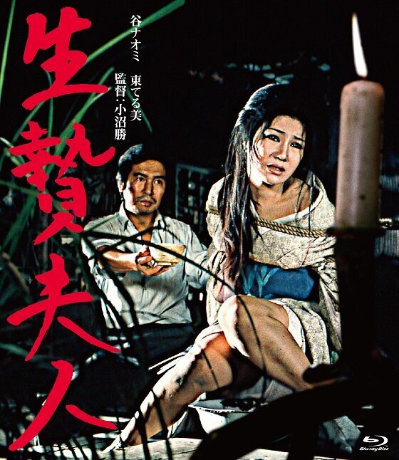 生贄夫人 Blu-ray (Japan)