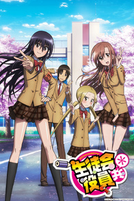 Seitokai Yakuindomo Blu-ray (生徒会役員共)