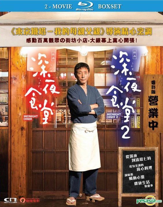 Midnight Diner: 2-Movie Boxset Blu-ray (深夜食堂 1+2 雙電影版