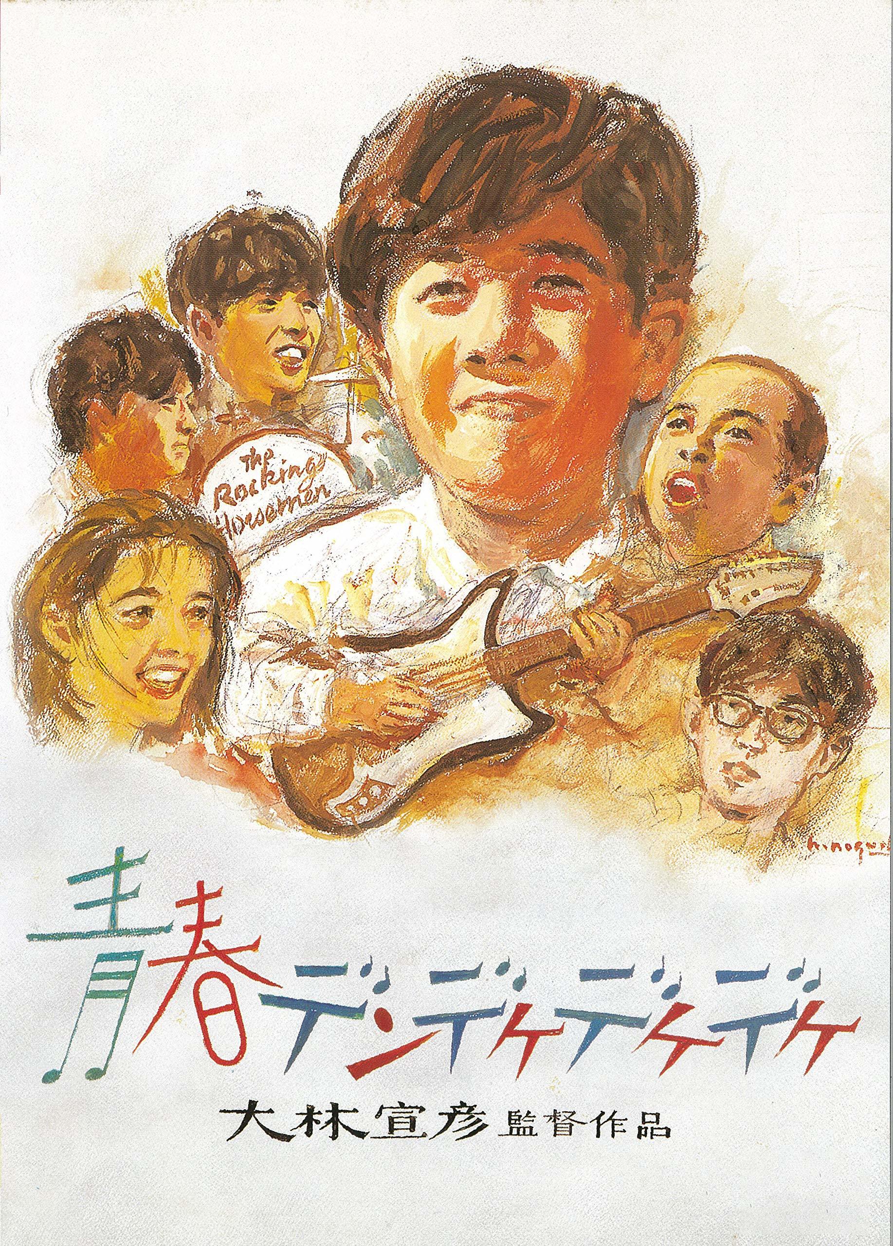 The Rocking Horsemen Blu-ray (青春デンデケデケデケ / Seishun