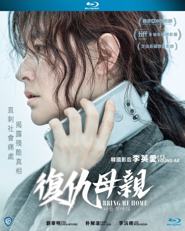 Bring Me Home Blu Ray Release Date May 29 復仇母親 Hong Kong