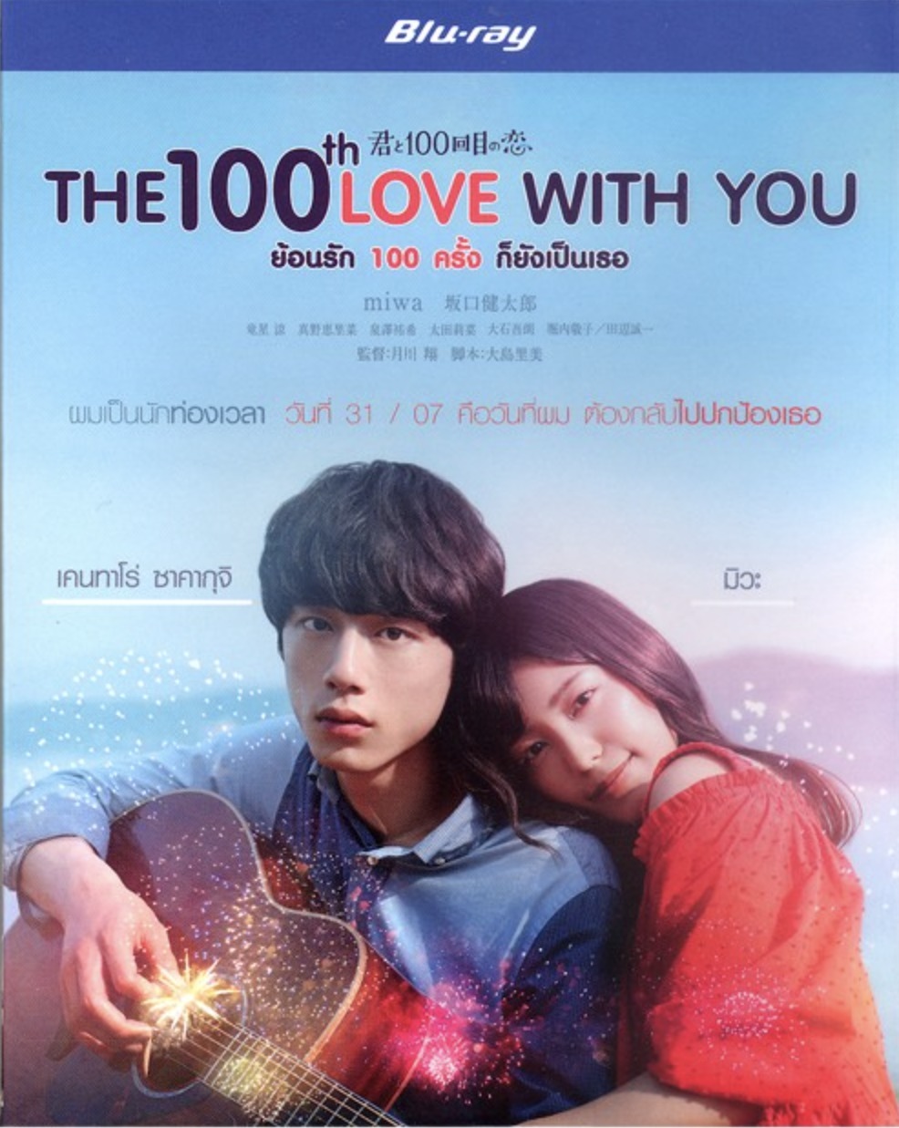 The 100th Love with You Blu-ray (君と100回目の恋 / Kimi to 100 