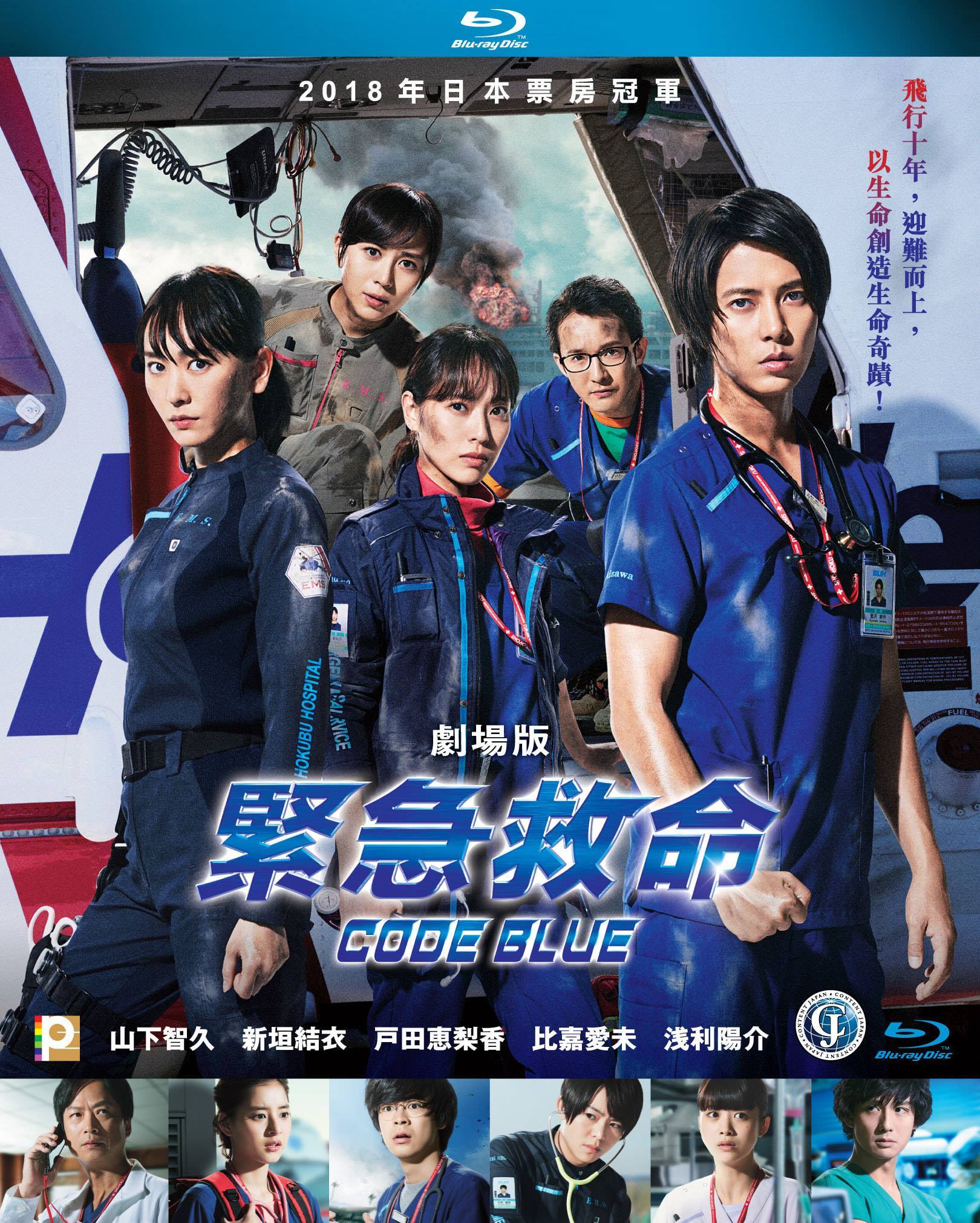 Code Blue: The Movie Blu-ray (劇場版コード・ブルー -ドクター