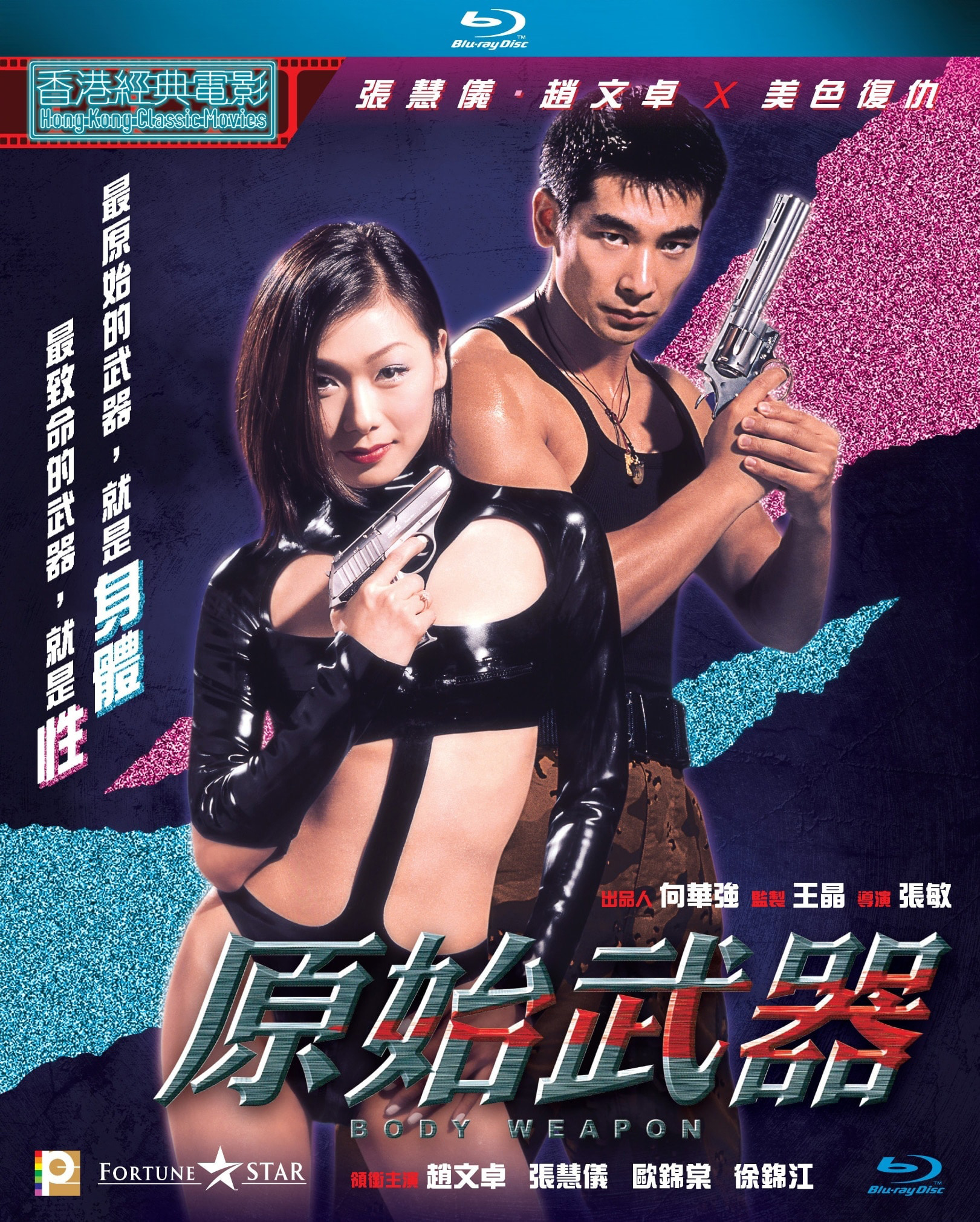 Body weapon. Тело оружие / body Weapon / Yuen chi mo hei (1999). Тело оружие.