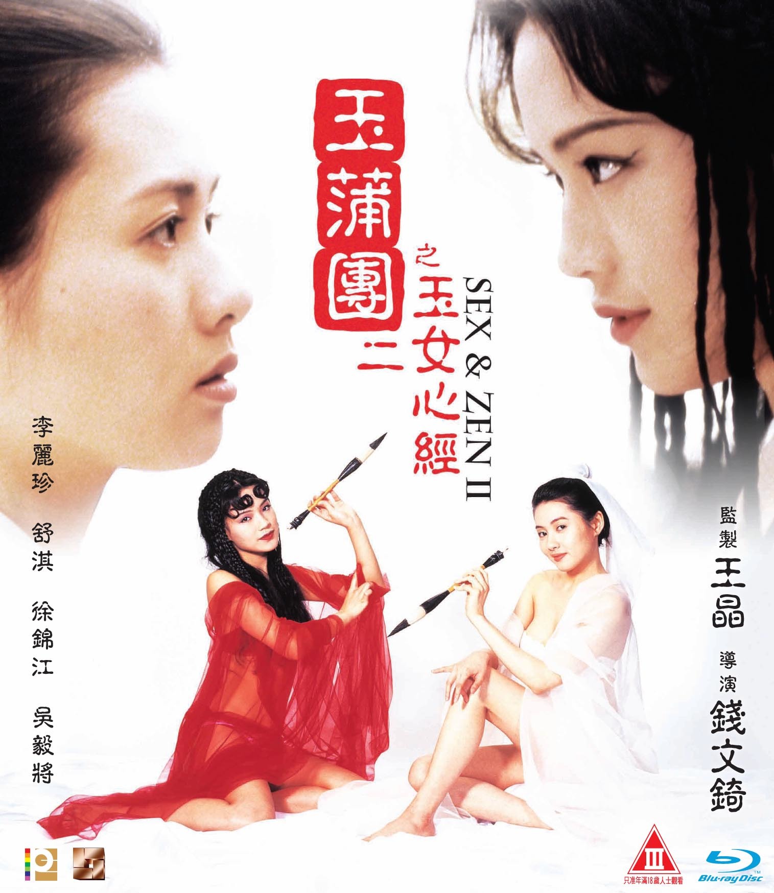 Sex and Zen II Blu-ray (Yu pu tuan II: Yu nu xin jing) (Hong Kong)