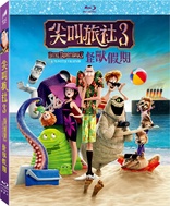 Hotel Transylvania 3: Summer Vacation (Blu-ray Movie)