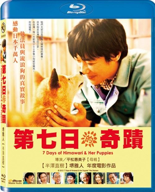 Amazon.co.jp: ひまわりと子犬の7日間(Blu-ray) : 堺雅人, 中谷