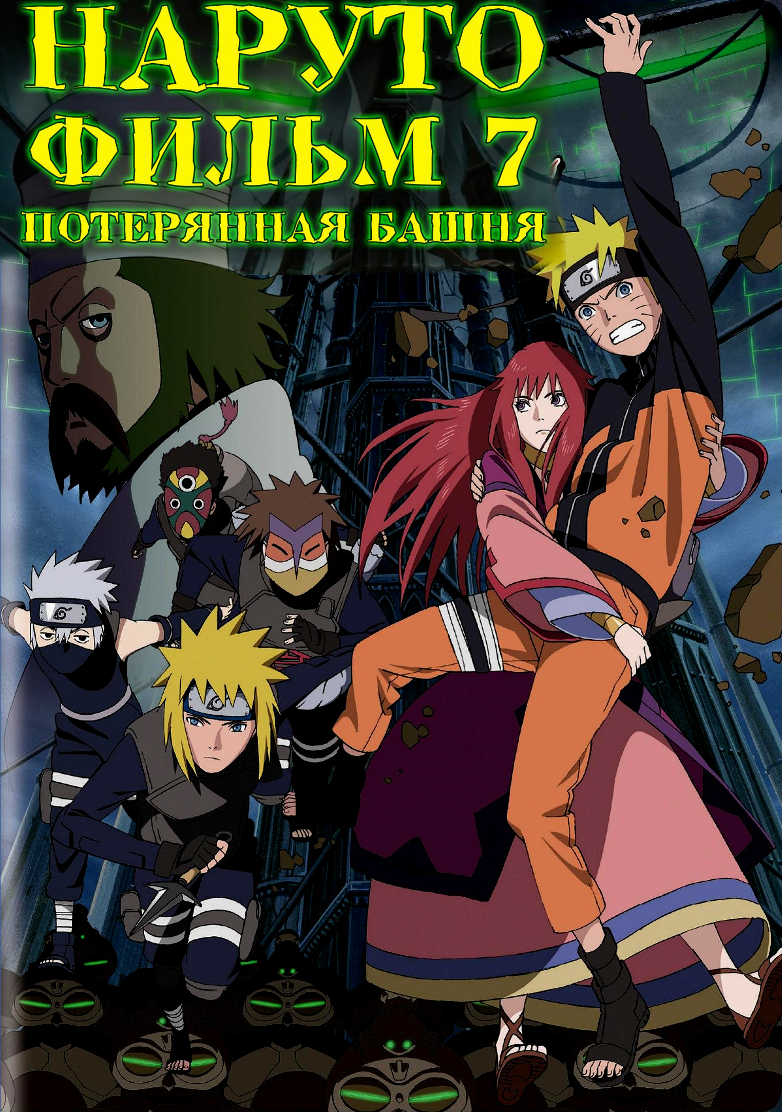 Naruto Shippuden: The Movie - The Lost Tower (Anime) –