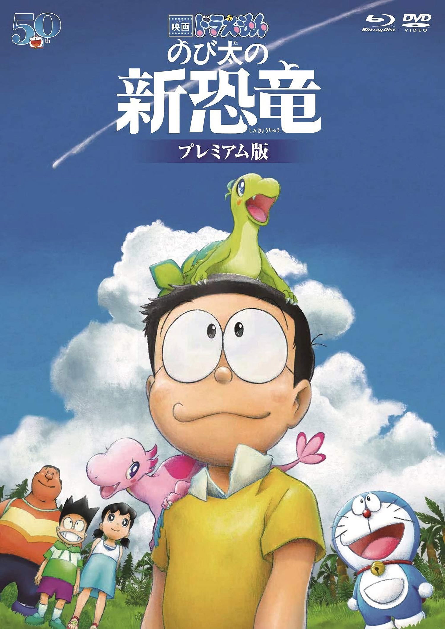 Doraemon Nobita S New Dinosaur Blu Ray 映画ドラえもん のび太の新恐竜 Doraemon The Movie Premium Edition Japan