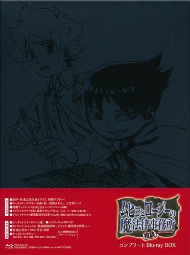 4BD+CD「ムヒョとロージーの魔法律相談事務所 Blu-ray BOX 」 - アニメ