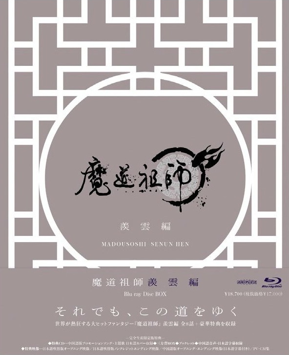 ▷ Donghua Mo Dao Zu Shi reveals details of its Japanese Blu-ray