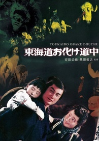 Yokai Monsters: Along with Ghosts Blu-ray (東海道お化け道中