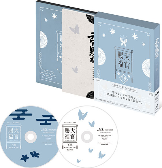 Heaven Official's Blessing Blu-ray (天官賜福 下巻 / 完全生産限定版