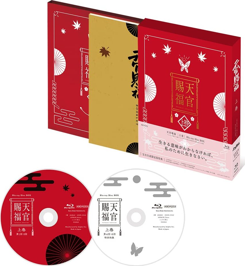 Heaven Official's Blessing Blu-ray (天官賜福 上巻 / 完全生産限定版 