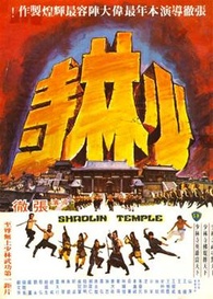 Shaolin Temple Blu-ray (Shǎo lín sì / 少林寺)