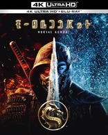 Mortal Kombat Blu-ray (モータルコンバット) (Japan)
