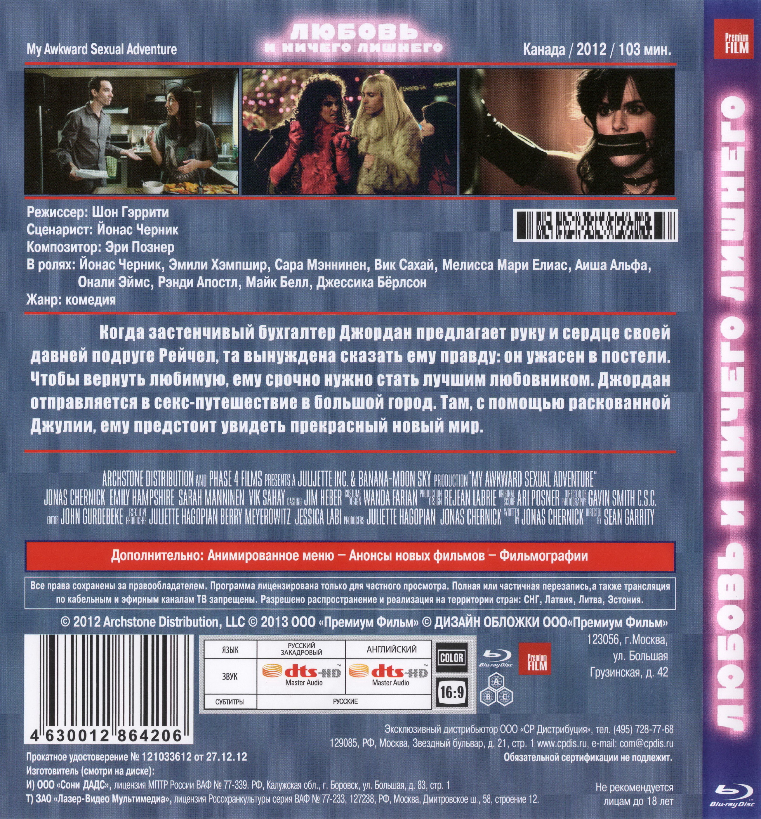 Sex Up Your Life Blu-ray (My Awkward Sexual Adventure / Любовь и ничего  лишнего / Секс и ничего лишнего) (Russia)