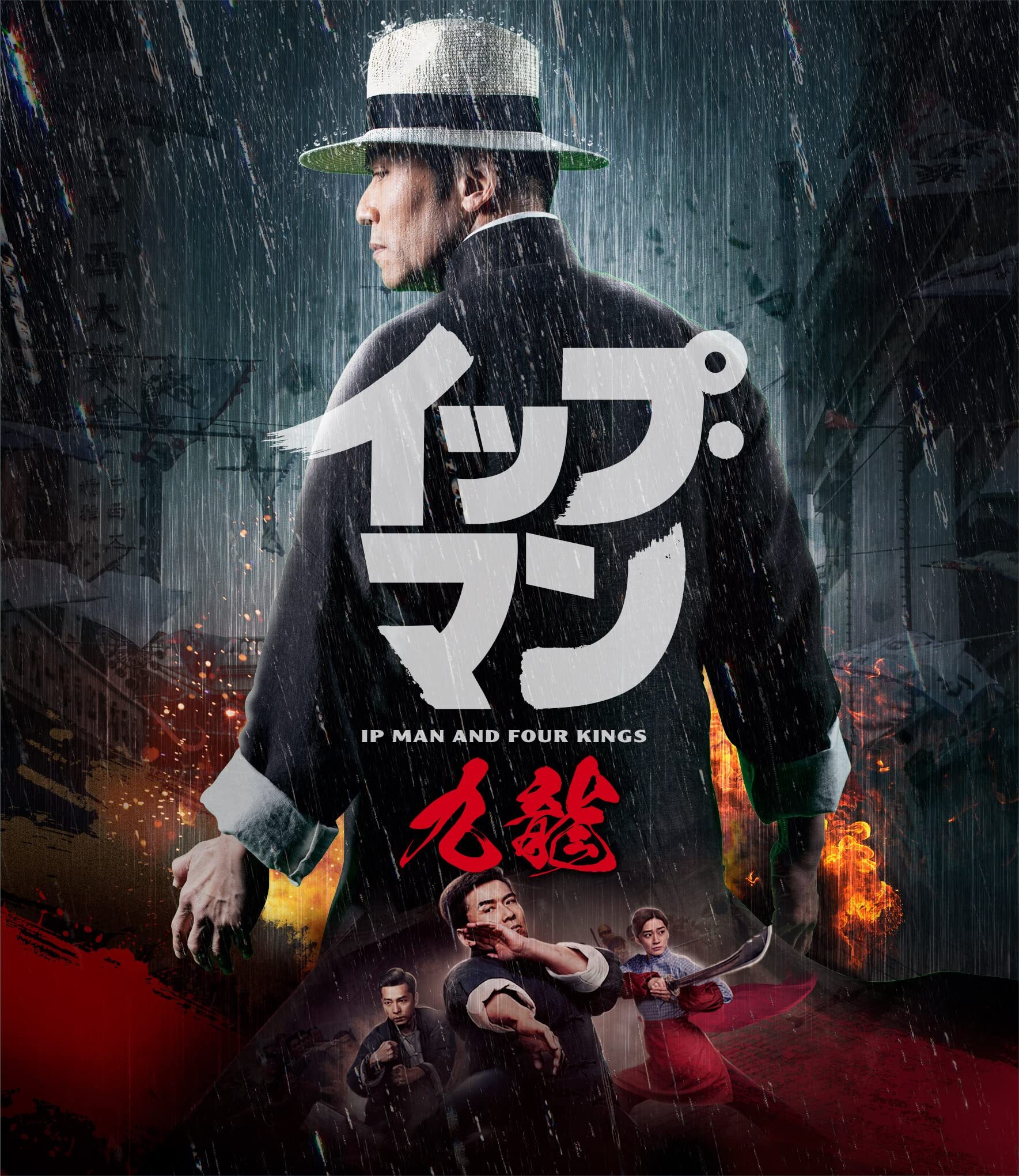 Ip Man and Four Kings Blu-ray (イップ・マン 九龍 / 叶问之
