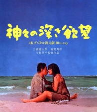 Profound Desires of the Gods Blu-ray (4K Remastered | 神々の