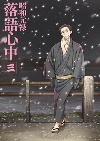 Showa Genroku Rakugo Shinju Volume 3 Blu-ray (Regular