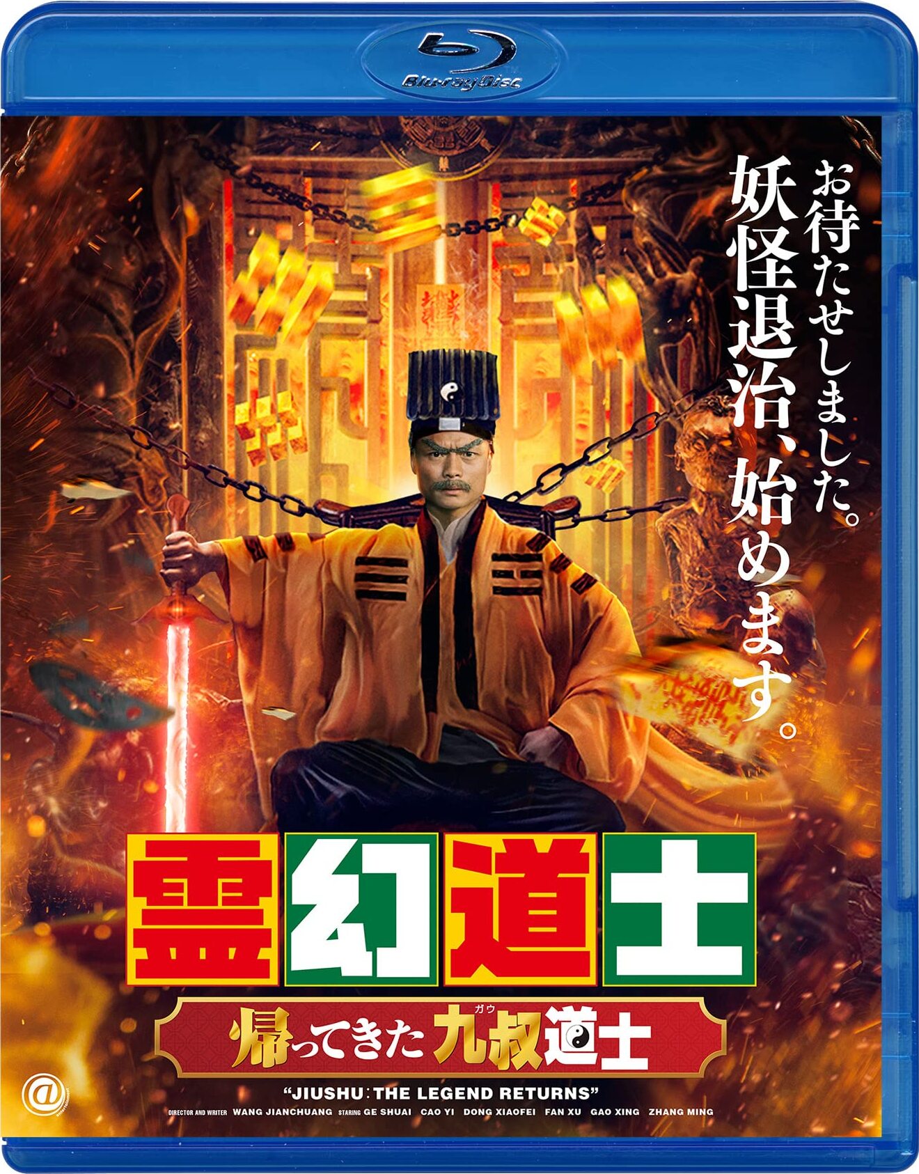 Jiu Shu: The Legend Returns Blu-ray (霊幻道士 帰ってきた九叔道士
