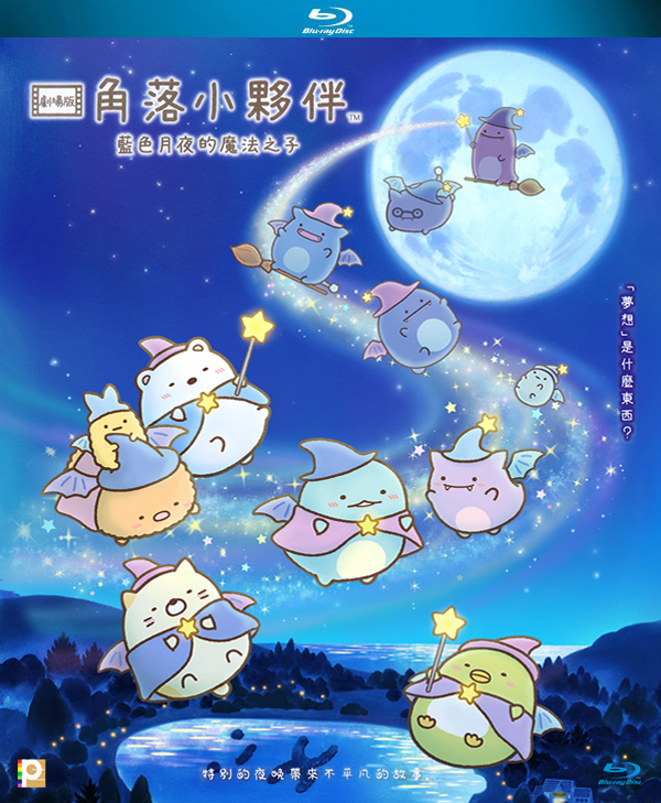 Sumikkogurashi: The Little Wizard in the Blue Moonlight Blu-ray 