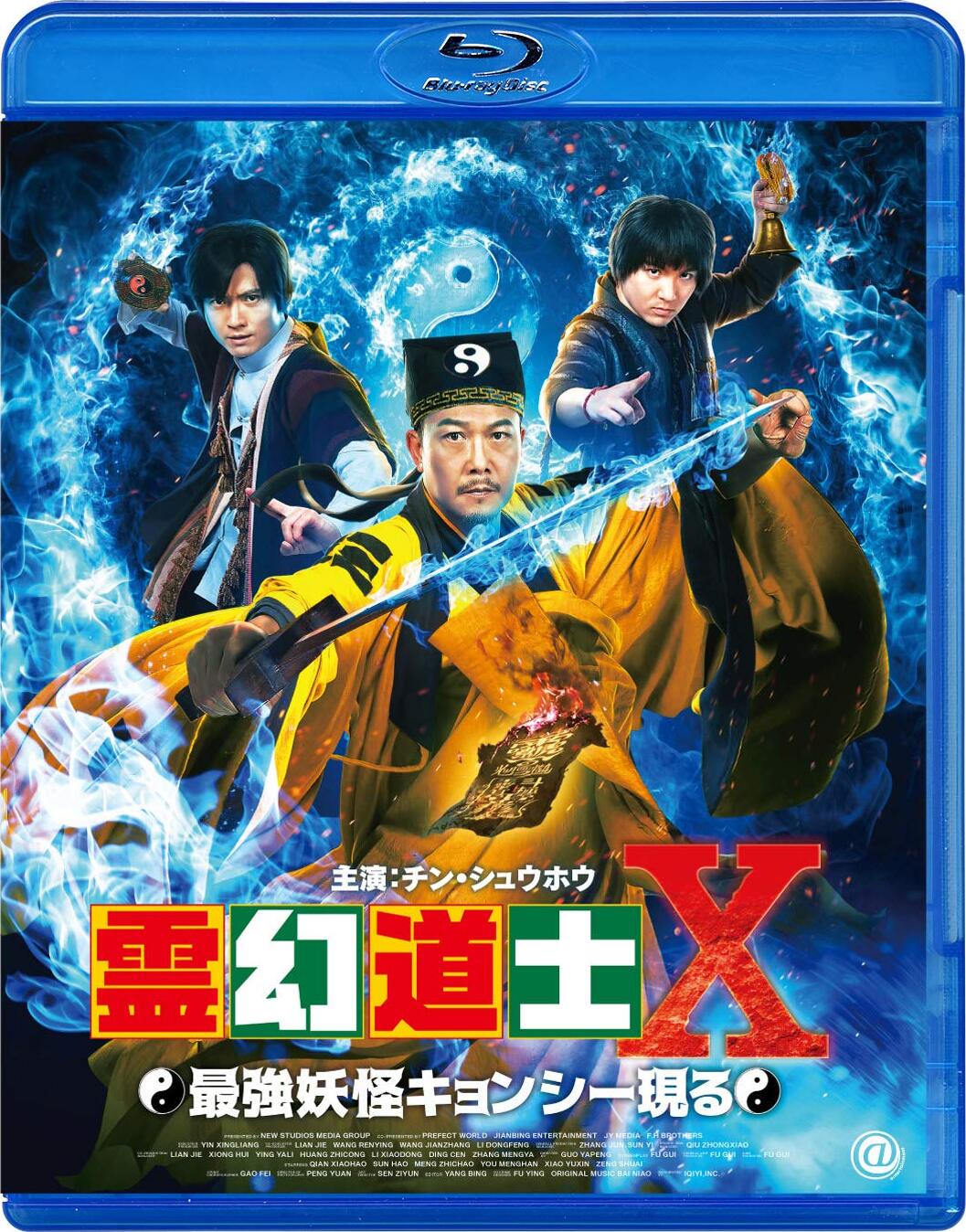 Mr. Zombie 3 Blu-ray (霊幻道士X 最強妖怪キョンシー現る / 至尊先生