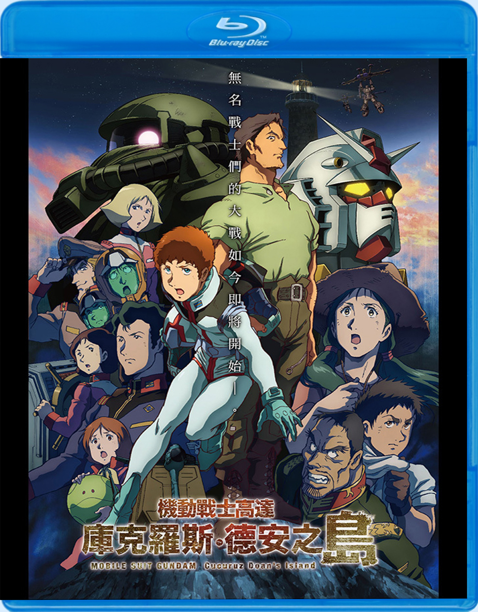 Mobile Suit Gundam: Cucuruz Doan's Island Blu-ray (機動戰士高達 庫 