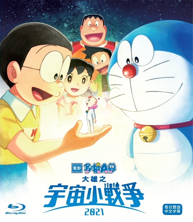 Doraemon: Nobita's Little Star Wars 2021 Blu-ray (映画ドラえもん