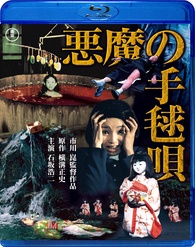 The Devil's Ballad Blu-ray (悪魔の手毬唄) (Japan)