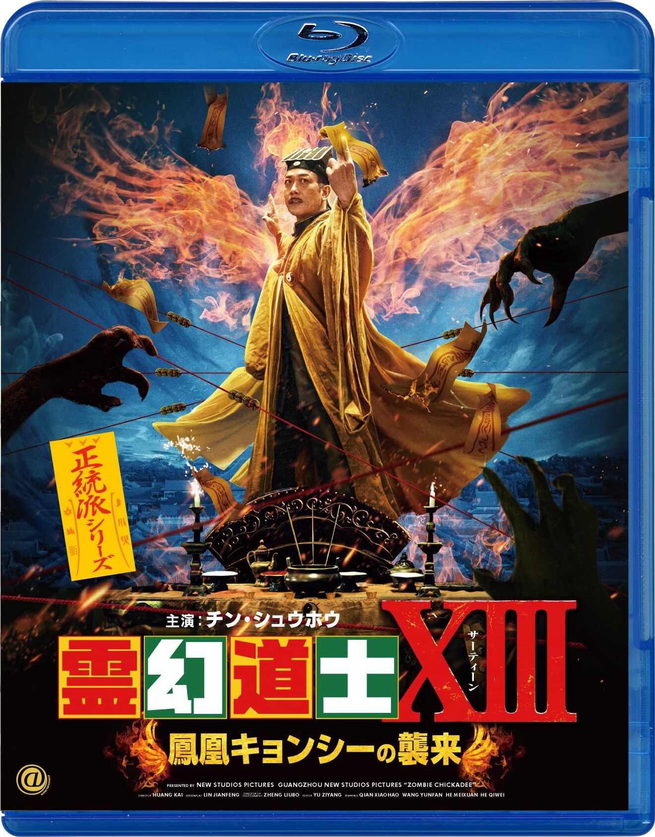 Zombie Chickadee Blu-ray (霊幻道士XIII 鳳凰キョンシーの襲来 / 僵尸 