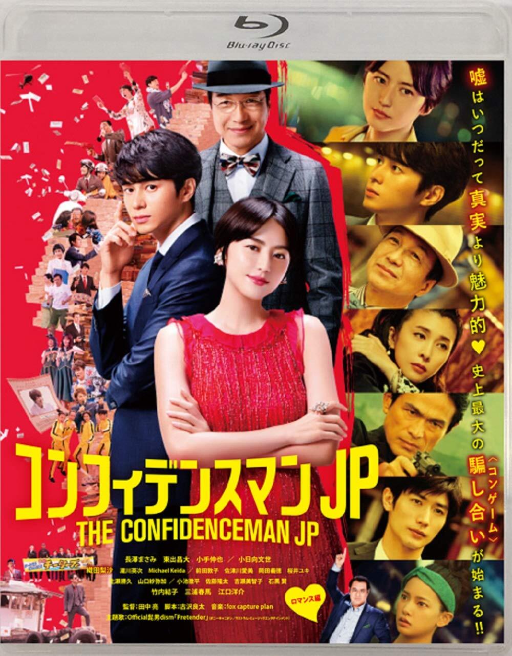 The Confidence Man JP: The Movie Blu-ray (コンフィデンスマン