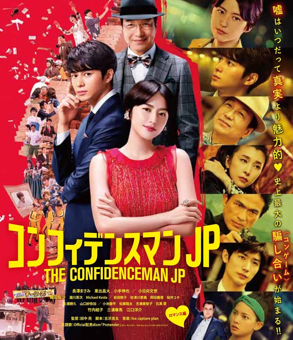 The Confidence Man JP: The Movie Blu-ray (コンフィデンスマンJP