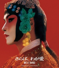 Farewell My Concubine Blu-ray (4K Restored | さらば、わが愛 覇王別