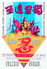 Five Element Ninjas Blu-ray (五遁忍術 / Ren zhe wu di)