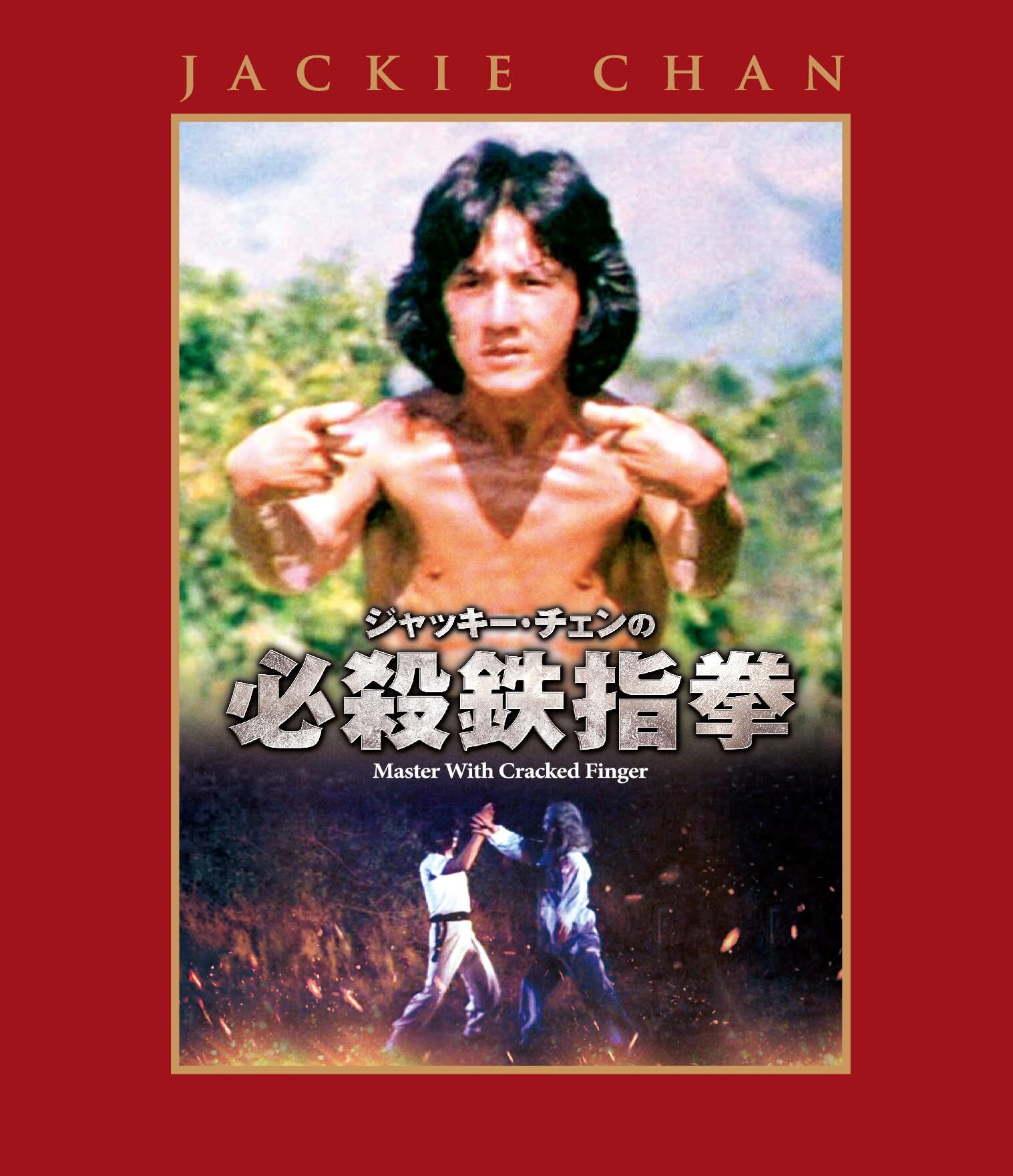 ジャッキー・チェンの必殺鉄指拳』(原題：刀手怪招、Master With Crack