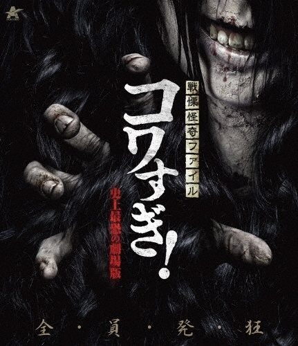 Senritsu Kaiki File Kowasugi! The Scariest Movie Ever Blu-ray