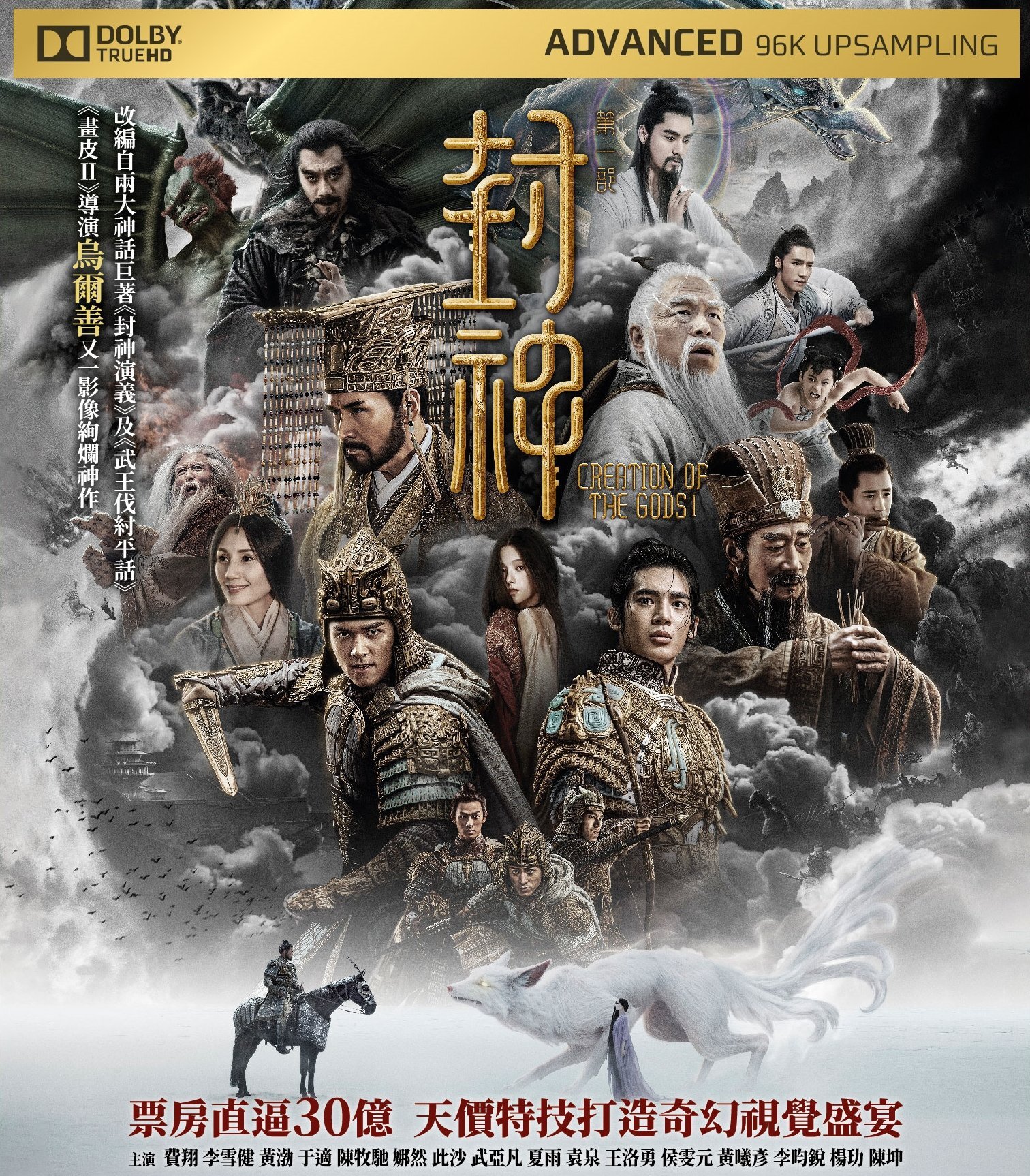 Creation of the Gods I Blu-ray (Fēng shén dì yī bù / 封神第一部 