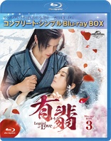 Legend of Love Blu-ray (ゆうひ / 有翡 / SET3) (Japan)