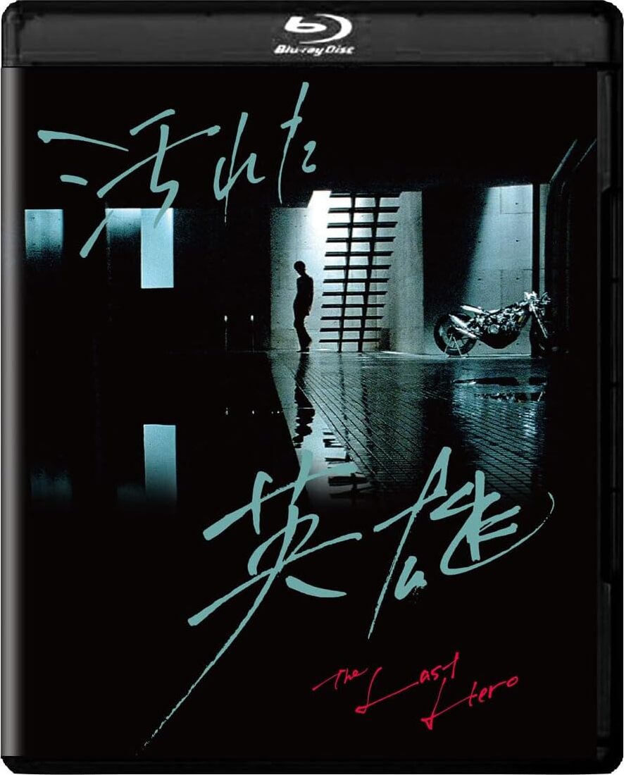 The Last Hero 4K Blu-ray (Yogoreta eiyû / 汚れた英雄) (Japan)