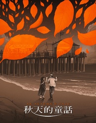 洋画Blu-ray　Disc　恋の秋 Amazon.co.jp: 恋の秋 (エリック・ロメール コレクション) [DVD