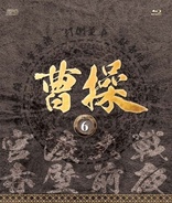 Cao Cao Blu-ray (曹操 / 第3部-打倒董卓 / vol.3) (Japan)