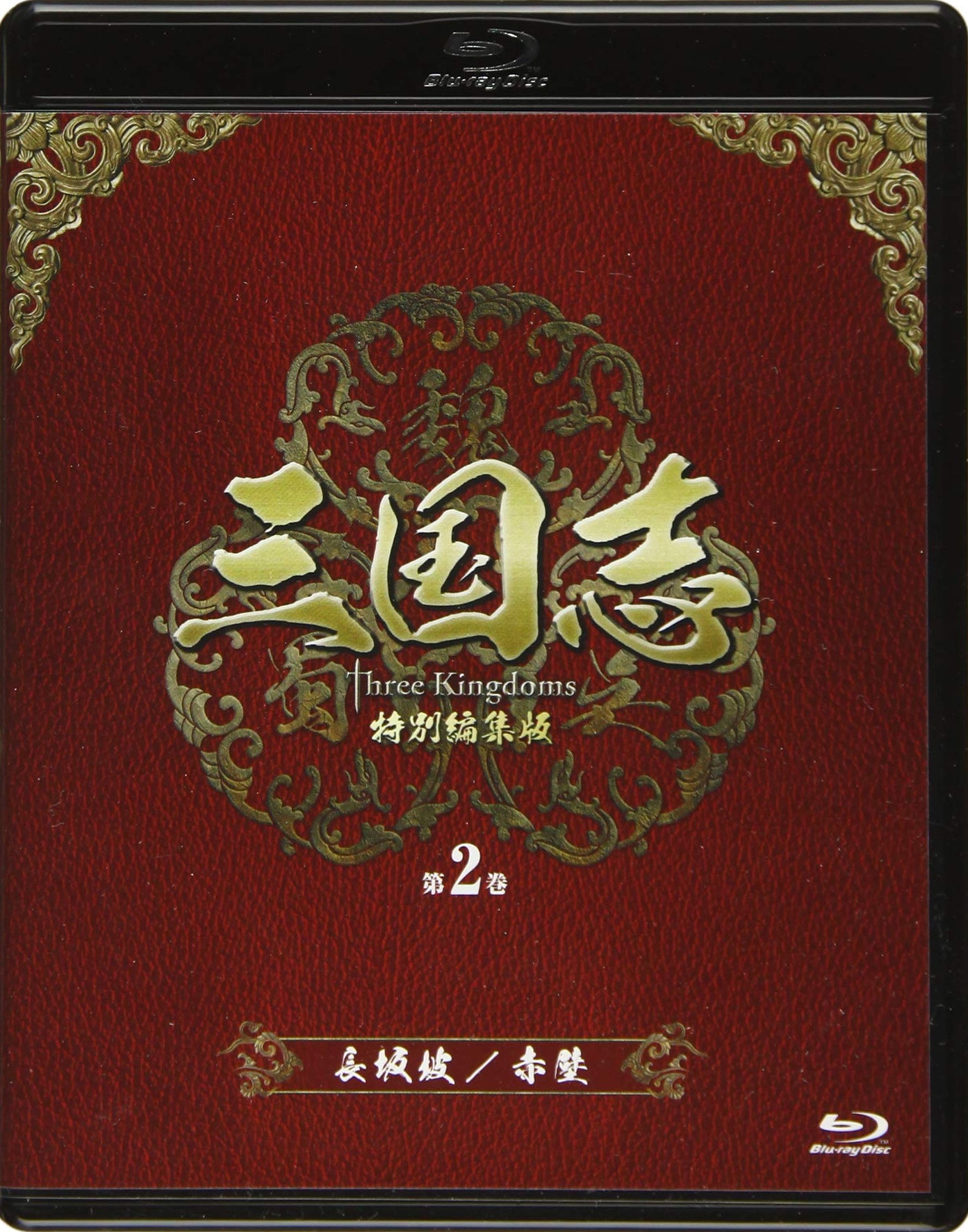 Three Kingdoms: Special Recut Version Vol.2 Blu-ray (三国志 Three