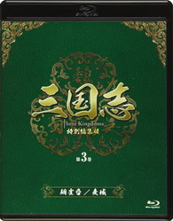 Amazon.com: 三国志 Three Kingdoms 第1部-董卓専横- ブルーレイ