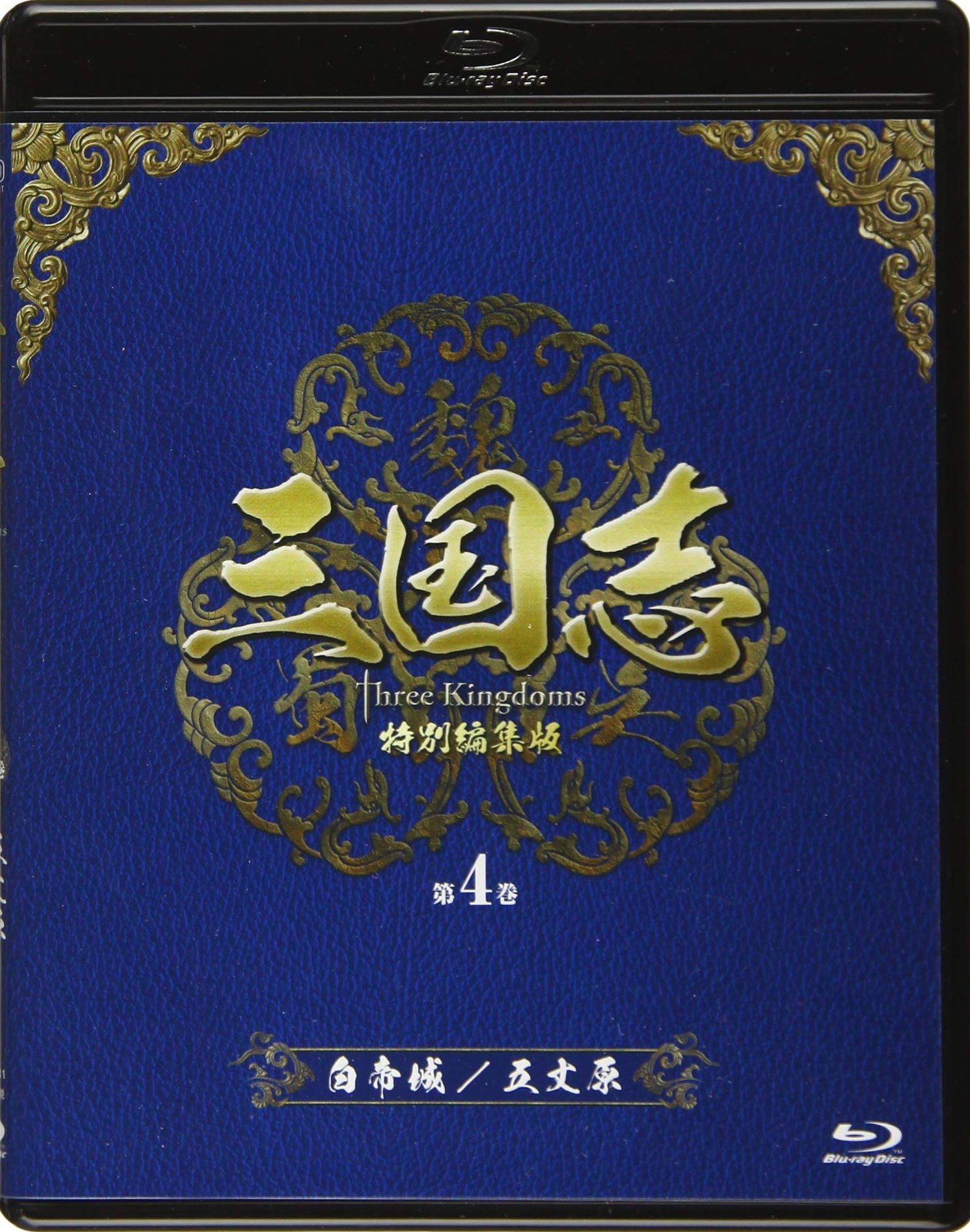 Three Kingdoms: Special Recut Version Vol.4 Blu-ray (三国志 Three