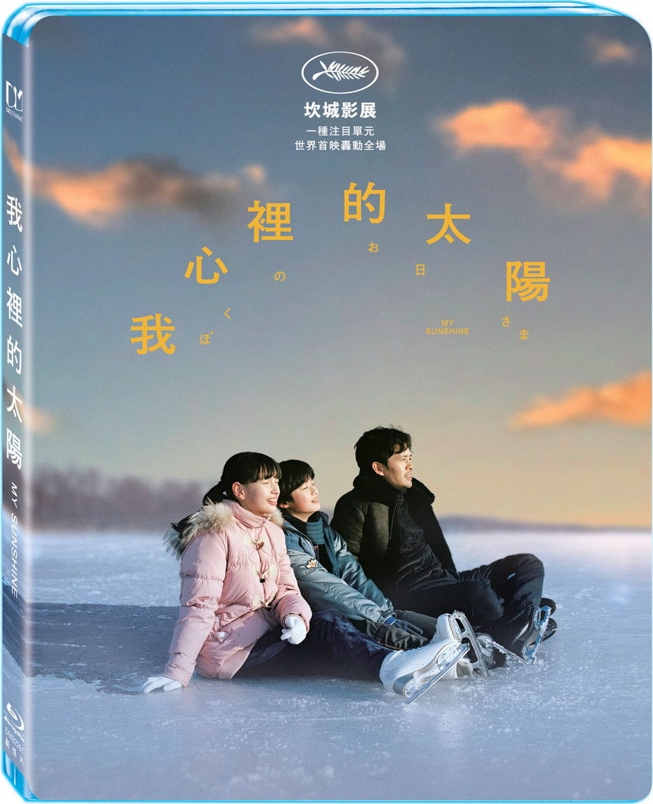 マイ・サンシャイン[Blu-ray] My Sunshine Blu-ray (ぼくのお日さま / 我心裡的太陽) (Taiwan)