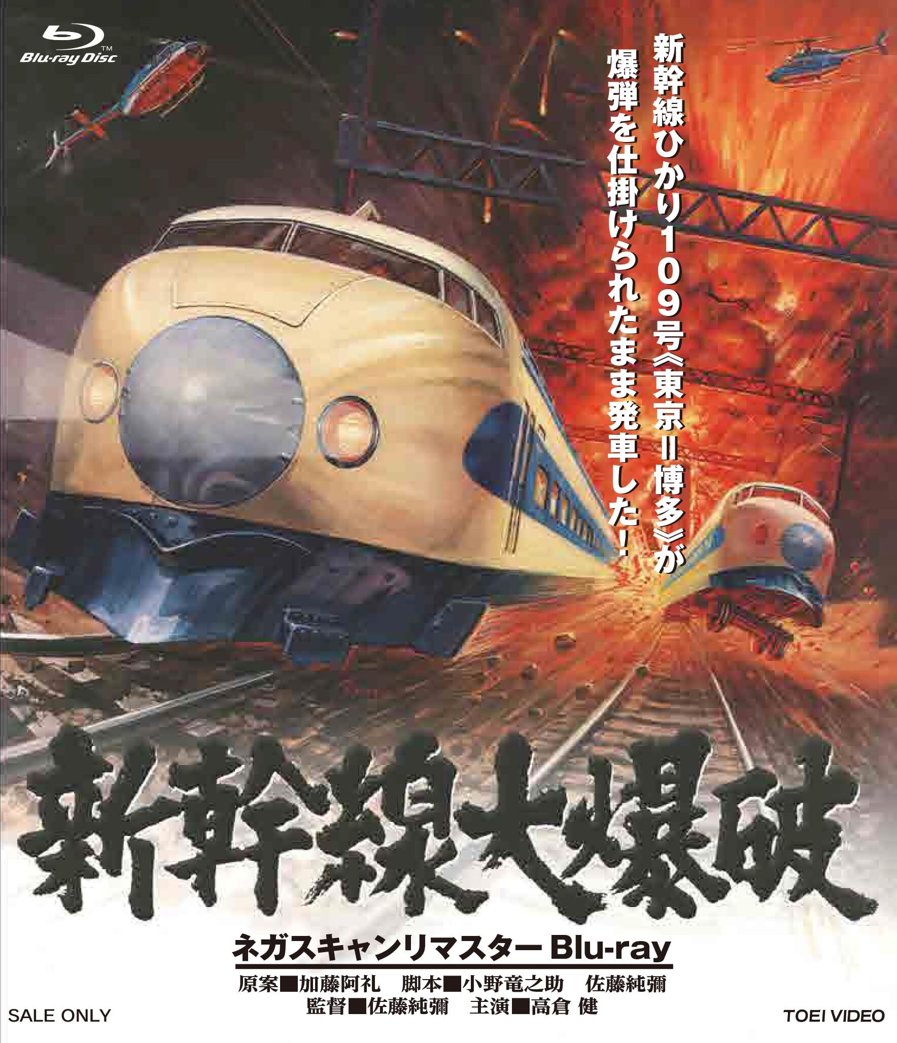 The Bullet Train Blu-ray (Remastered | 新幹線大爆破 | ネガ