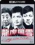 City on Fire 4K (Blu-ray)